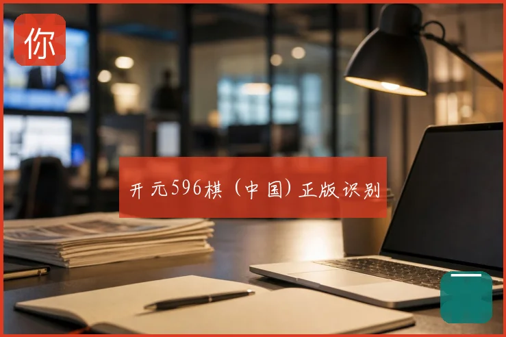 开元596棋 (中国)正版识别