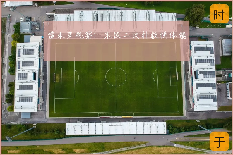 雷米罗观察:末段二次扑救拼体能