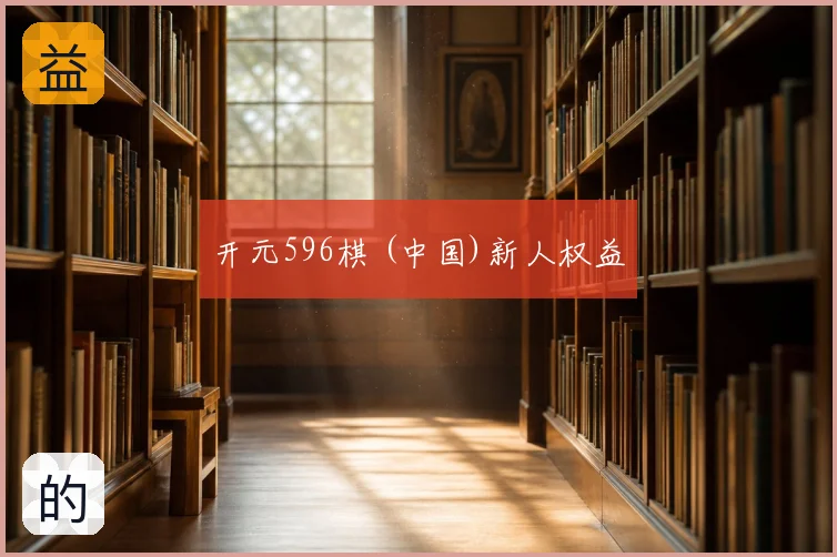 开元596棋 (中国)新人权益