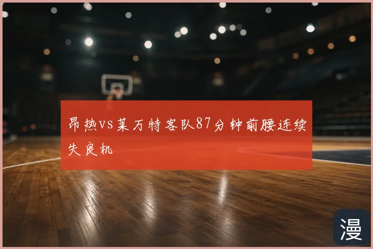 昂热vs莱万特客队87分钟前腰连续失良机