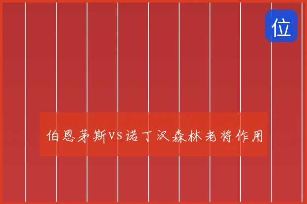 伯恩茅斯vs诺丁汉森林老将作用
