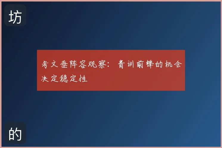 考文垂阵容观察：青训前锋的机会决定稳定性