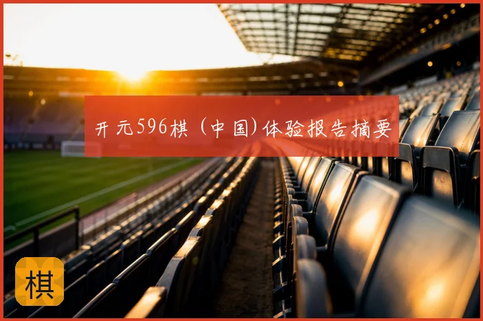开元596棋 (中国)体验报告摘要