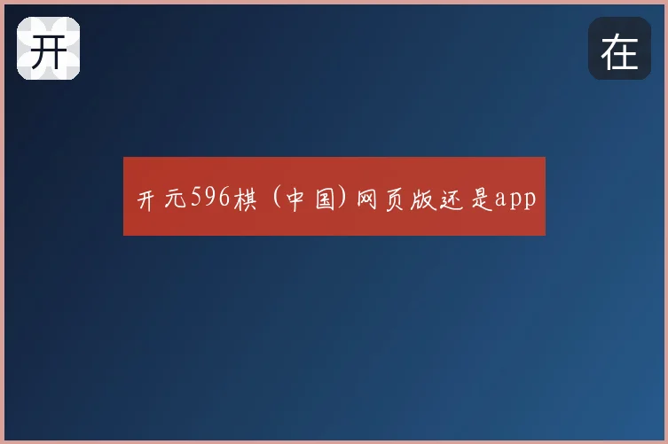 开元596棋 (中国)网页版还是app