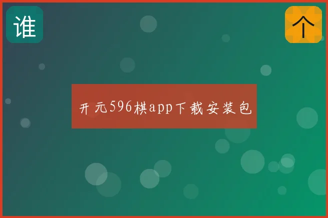 开元596棋app下载安装包