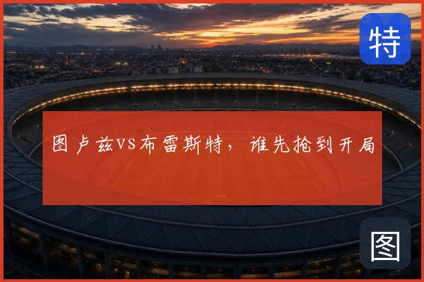 图卢兹vs布雷斯特，谁先抢到开局