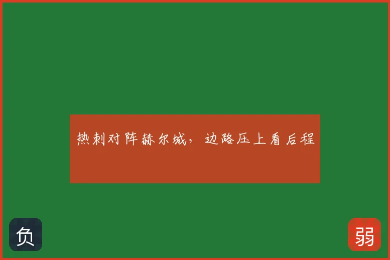 热刺对阵赫尔城，边路压上看后程