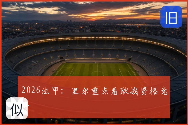 2026法甲：里尔重点看欧战资格竞争