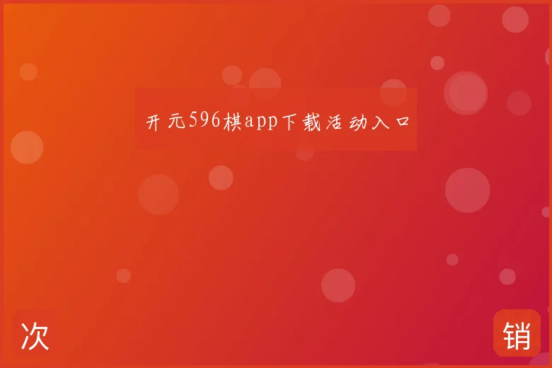 开元596棋app下载活动入口