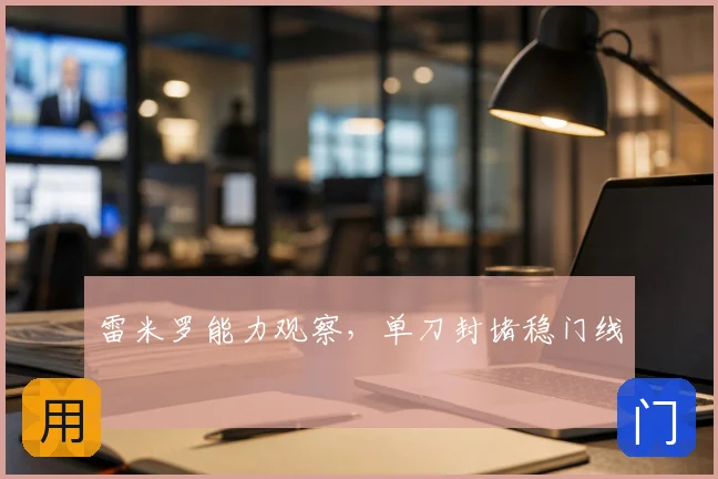 雷米罗能力观察，单刀封堵稳门线