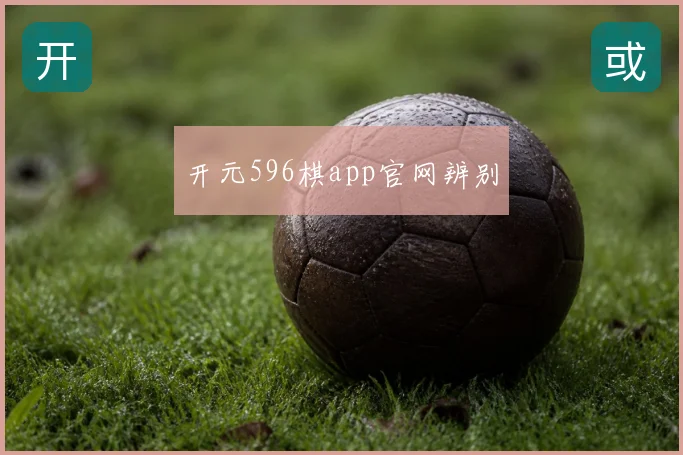 开元596棋app官网辨别