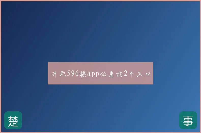 开元596棋app必看的2个入口
