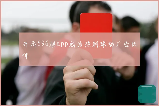 开元596棋app成为热刺球场广告伙伴