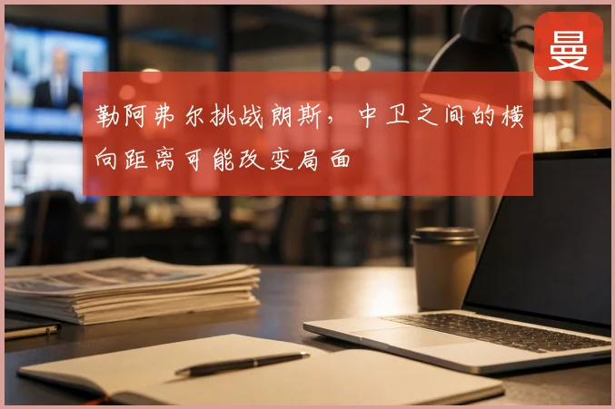 勒阿弗尔挑战朗斯,中卫之间的横向距离可能改变局面