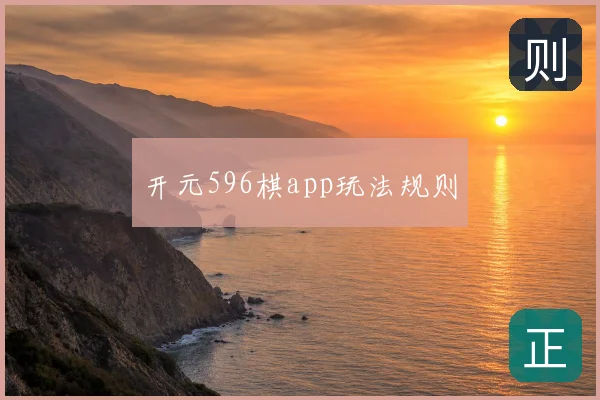 开元596棋app玩法规则